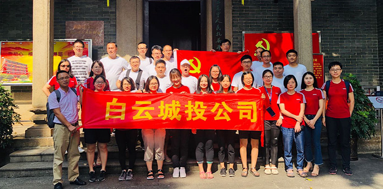 白云城投集團(tuán)開(kāi)展以黨建為引領(lǐng)的主題黨日、工會(huì)活動(dòng)