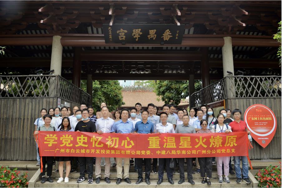 白云城投集團(tuán)開(kāi)展“學(xué)黨史憶初心，重溫星火燎原”黨建共建主題黨日活動(dòng)