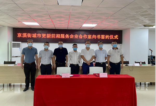 白云城投攜手京溪街，按下城市更新 “啟動(dòng)鍵”