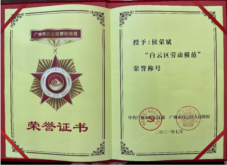 喜報！白云城投集團侯榮斌獲白云區(qū)“勞動模范”稱號