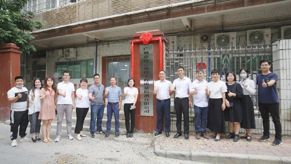 子公司丨廣州市白云建設(shè)工程質(zhì)量檢測(cè)有限公司正式揭牌！