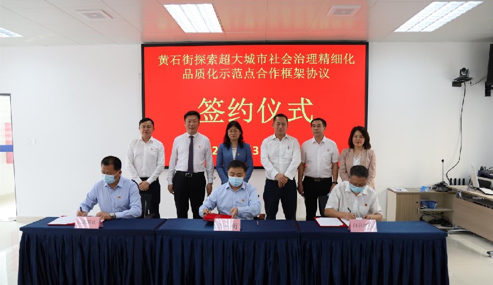 簽署協(xié)議！黃石街、江夏聯(lián)社、白云城投共同探索超大城市社會治理精細(xì)化品質(zhì)化區(qū)級示范點(diǎn)