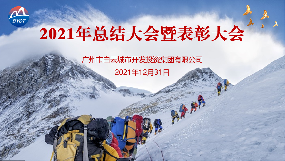 踔厲奮發(fā)開新局，篤行致遠(yuǎn)謀發(fā)展——白云城投集團(tuán)召開2021年度工作總結(jié)會議
