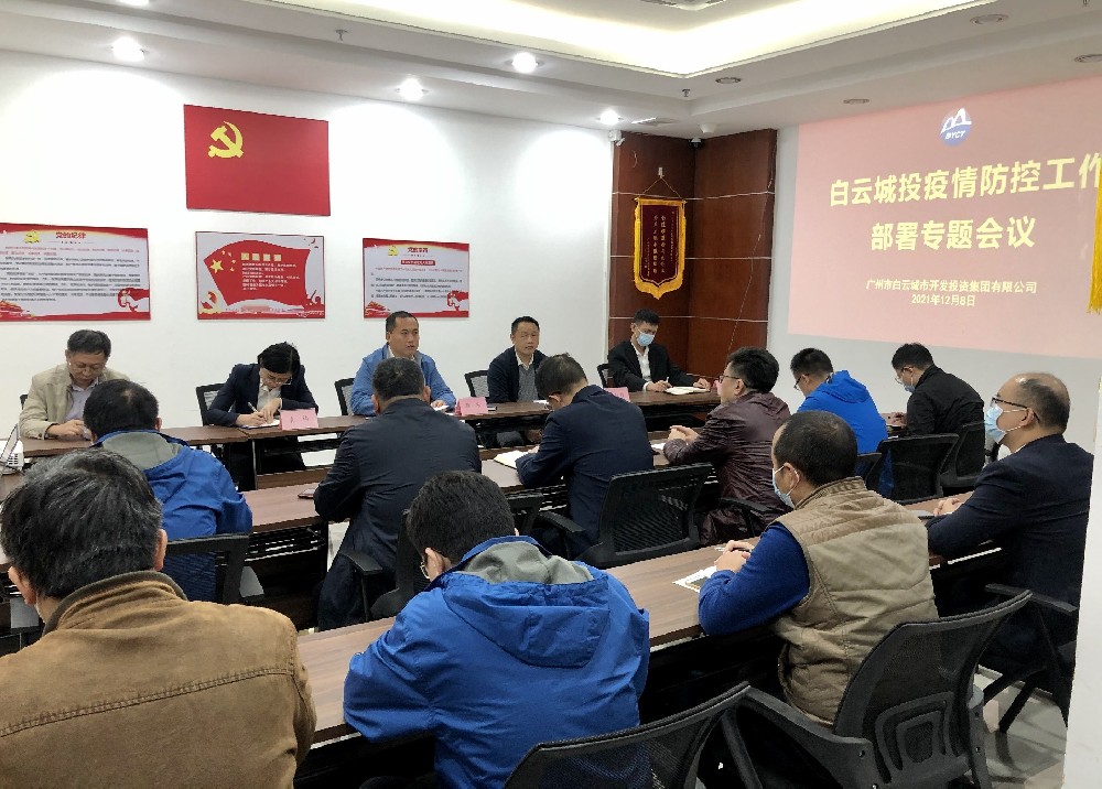 白云城投召開疫情防控、安全生產(chǎn)工作專題會